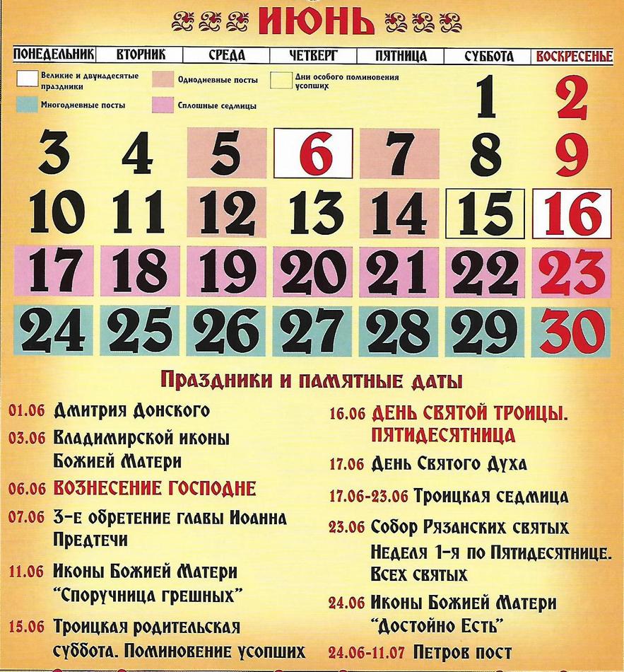 Православные праздники в 2024 белоруссии. Церковные праздники в июне 2021г. Церковные праздники в июне 2021 года. Православный календарь на июнь 2021г. Праздники в июне церковные православные в июне 2021.