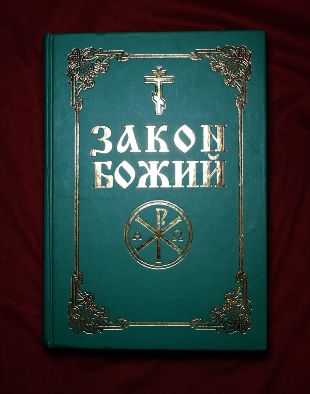 Остров православные книги. Закон Божий желтая книга.