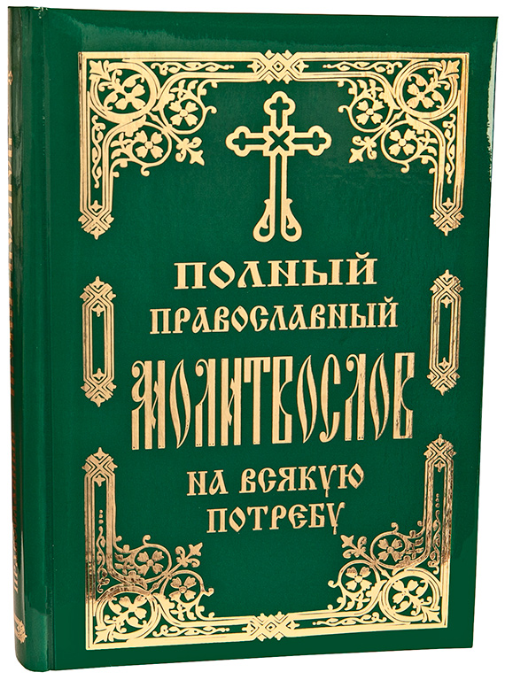 A complete Orthodox prayer book for every need – #1 – St. John of ...